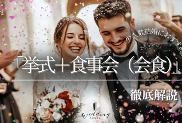 少人数結婚式におすすめ！「挙式＋食事会（会食）」スタイルを徹底解説
