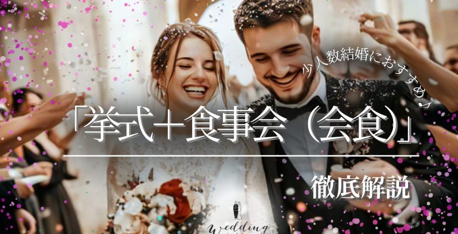 少人数結婚式におすすめ！「挙式＋食事会（会食）」スタイルを徹底解説