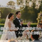【例文あり】親族のみの少人数結婚式での新郎の挨拶・スピーチを解説！新郎挨拶から迎賓の謝辞から送賓まで！