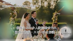 【例文あり】親族のみの少人数結婚式での新郎の挨拶・スピーチを解説！新郎挨拶から迎賓の謝辞から送賓まで！