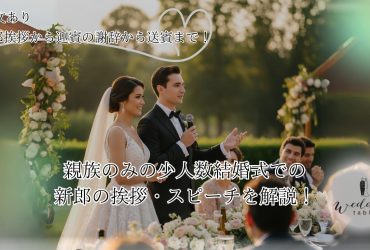 【例文あり】親族のみの少人数結婚式での新郎の挨拶・スピーチを解説！新郎挨拶から迎賓の謝辞から送賓まで！