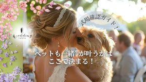 愛犬・ペットと一緒に結婚式・披露宴をしたい！必要なこととは？