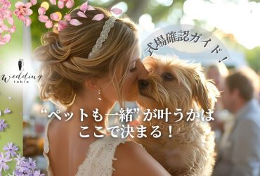 愛犬・ペットと一緒に結婚式・披露宴をしたい！必要なこととは？