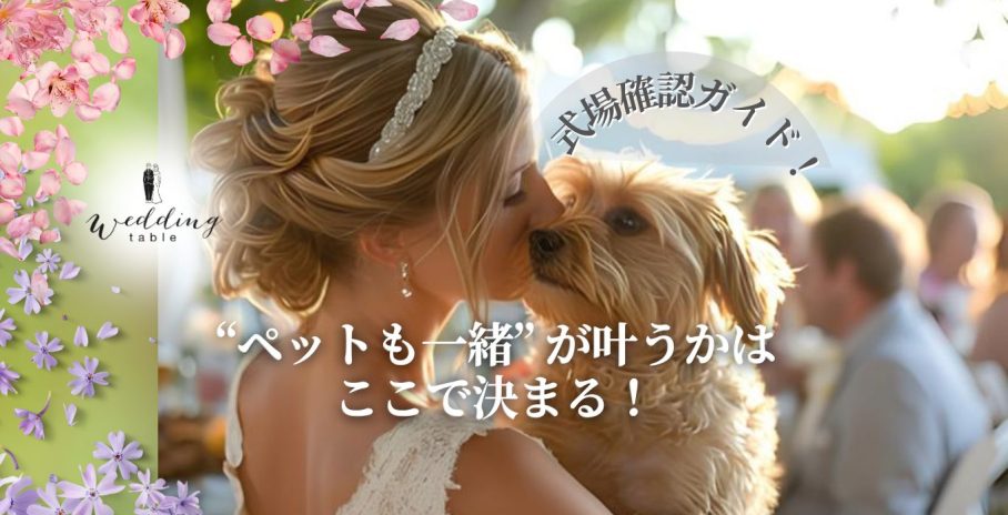 愛犬・ペットと一緒に結婚式・披露宴をしたい！必要なこととは？
