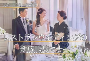 レストランウェディングの親族服装マナー　父母・兄弟姉妹・子供別に徹底解説！