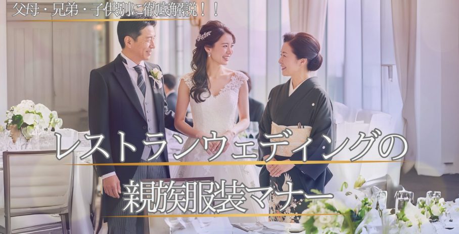 レストランウェディングの親族服装マナー　父母・兄弟姉妹・子供別に徹底解説！