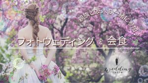親族とフォト＋会食のシンプルウェディング！ポイントや流れを徹底解説記事サムネイル