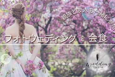 親族とフォト＋会食のシンプルウェディング！ポイントや流れを徹底解説