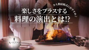 料理を使った演出をしよう！食をテーマにした結婚式の演出とは？