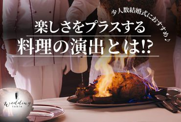 料理を使った演出をしよう！食をテーマにした結婚式の演出とは？