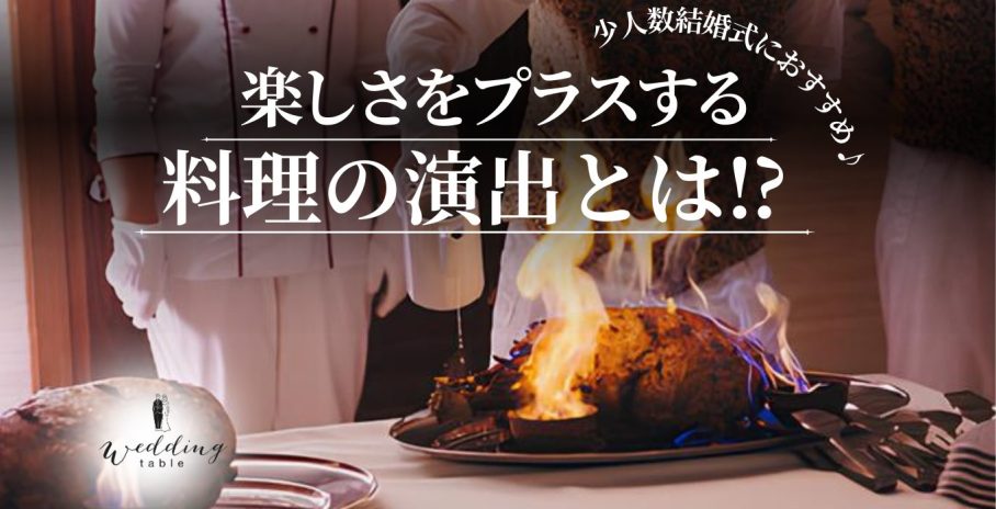料理を使った演出をしよう！食をテーマにした結婚式の演出とは？