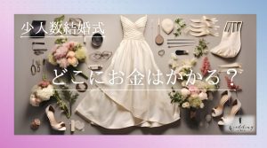 結婚式で必ずかかるお金はどこ？シーンごとに費用がかかる項目を教えます！