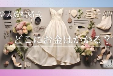 結婚式で必ずかかるお金はどこ？シーンごとに費用がかかる項目を教えます！