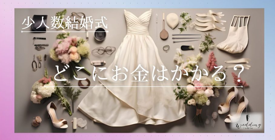 結婚式で必ずかかるお金はどこ？シーンごとに費用がかかる項目を教えます！