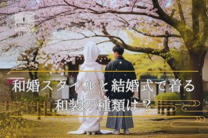 和婚スタイルと結婚式で着る和装の種類は？記事サムネイル