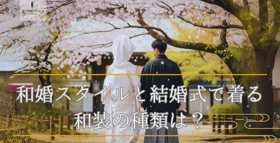 和婚スタイルと結婚式で着る和装の種類は？