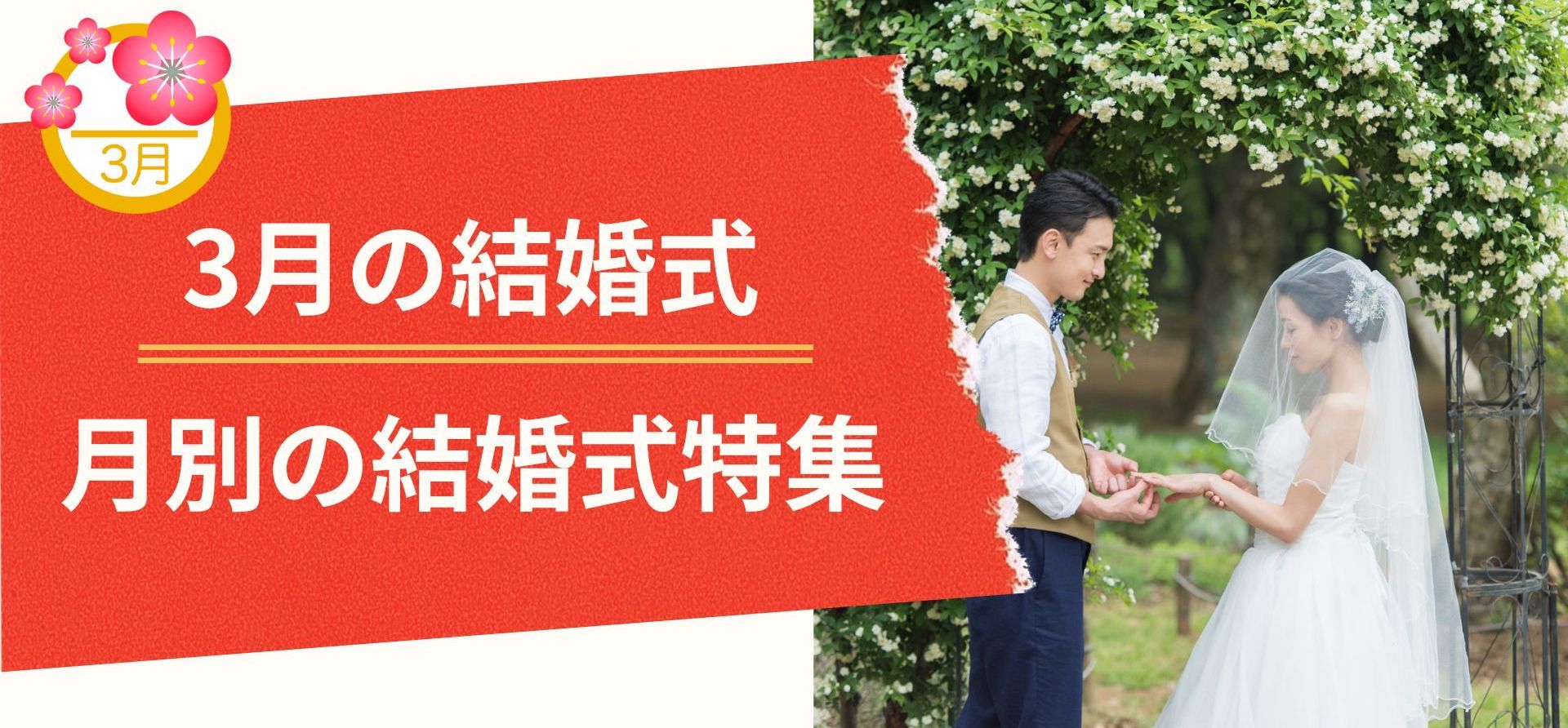 3月結婚式特集