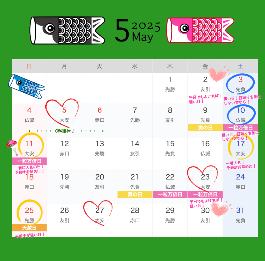 2025年5月結婚式日取りカレンダー