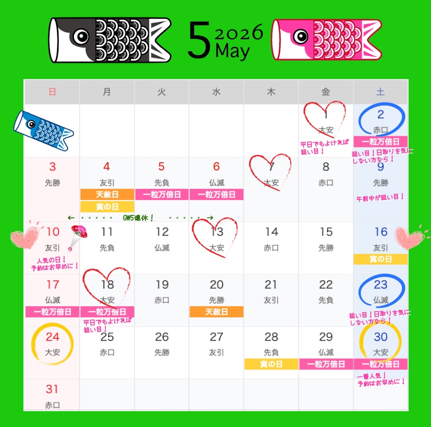 2026年5月結婚式日取りカレンダー