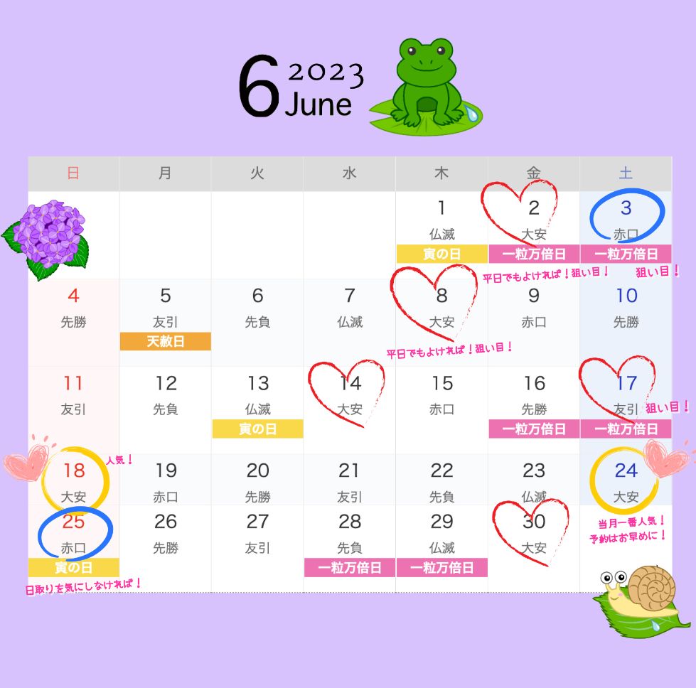 6月結婚式日取りカレンダー
