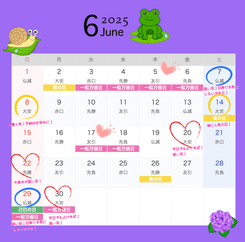 2025年6月結婚式日取りカレンダー