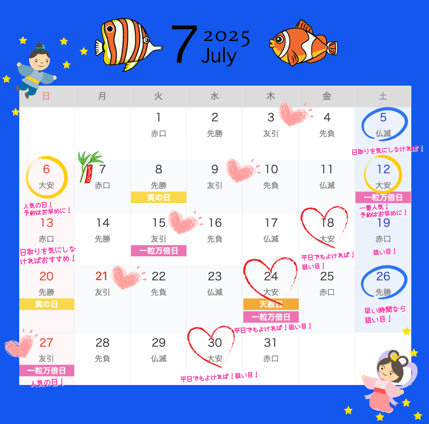 2025年7月結婚式日取りカレンダー