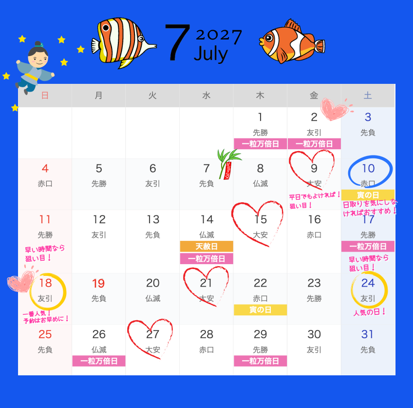 2027年7月結婚式日取りカレンダー