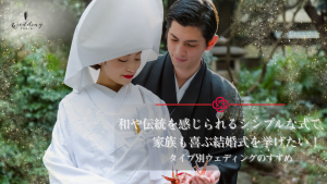 和や伝統を感じられるシンプルな式で、家族も喜ぶ結婚式を挙げたい！【タイプ別ウエディングのすすめ】記事サムネイル