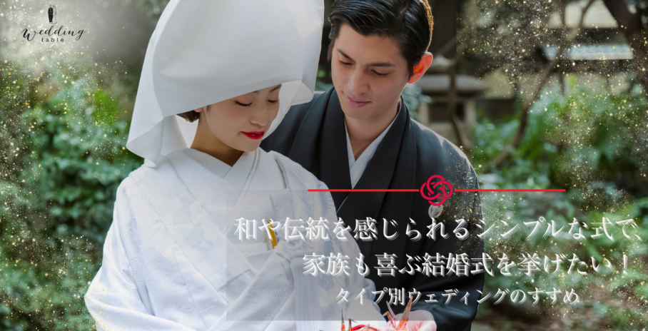 和や伝統を感じられるシンプルな式で、家族も喜ぶ結婚式を挙げたい!【タイプ別ウエディングのすすめ】