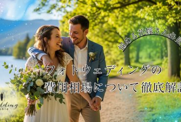 悩める花嫁さん必見！フォトウェディングの費用相場について徹底解説！