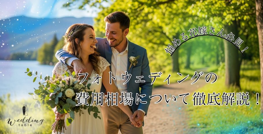 悩める花嫁さん必見！フォトウェディングの費用相場について徹底解説！