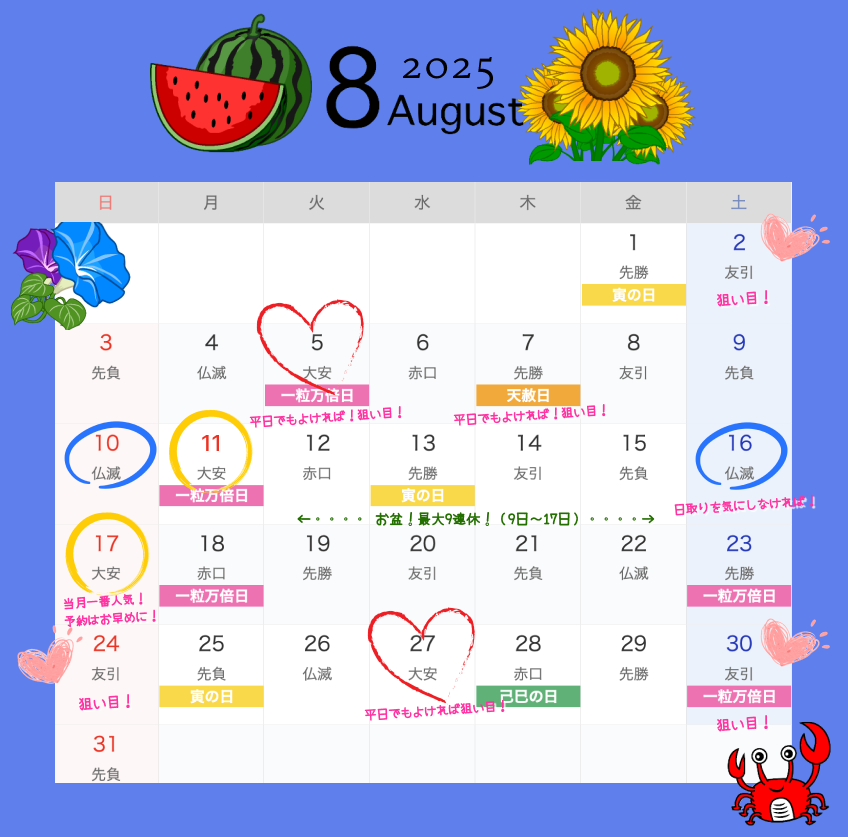 2025.8月結婚式日取りカレンダー