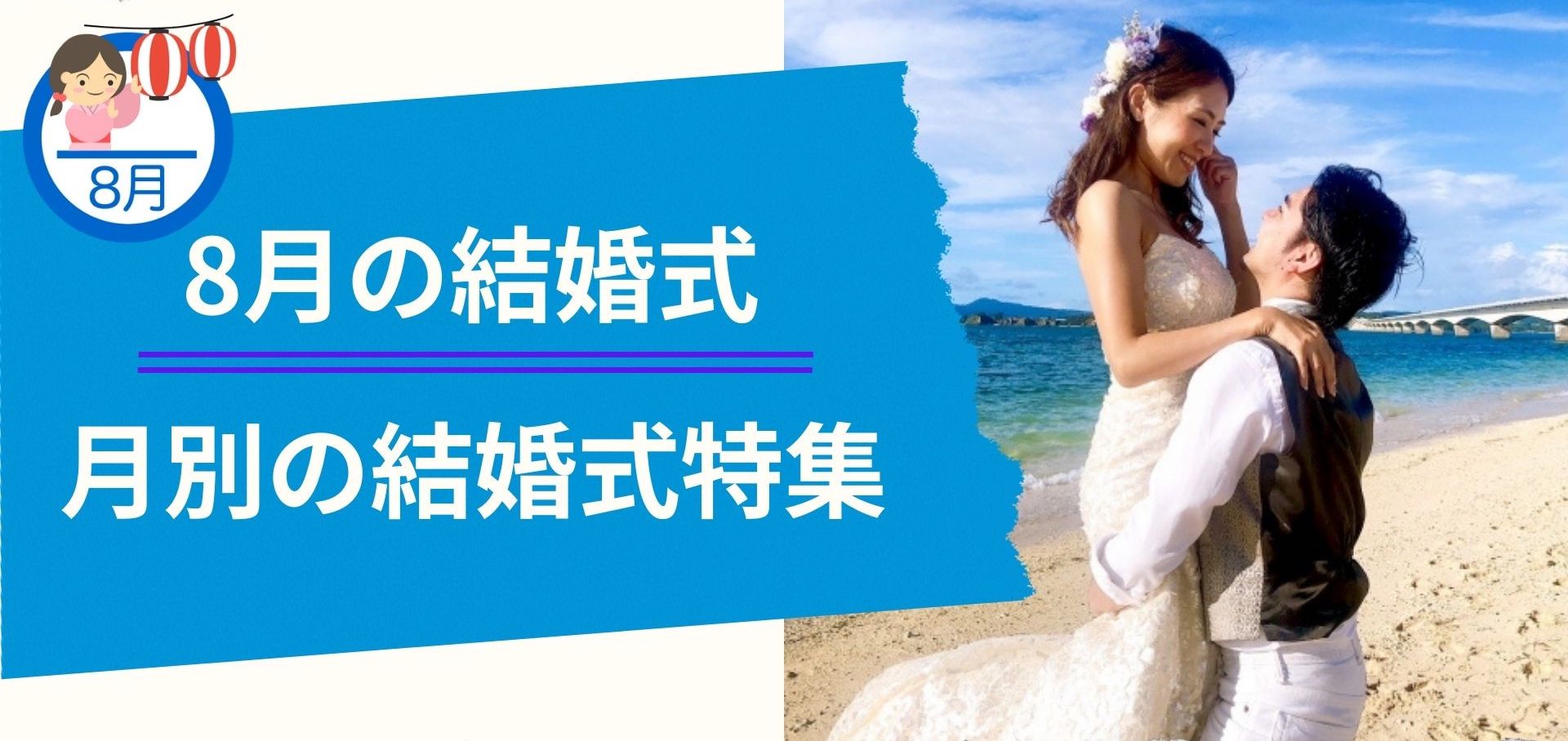 8月結婚式特集