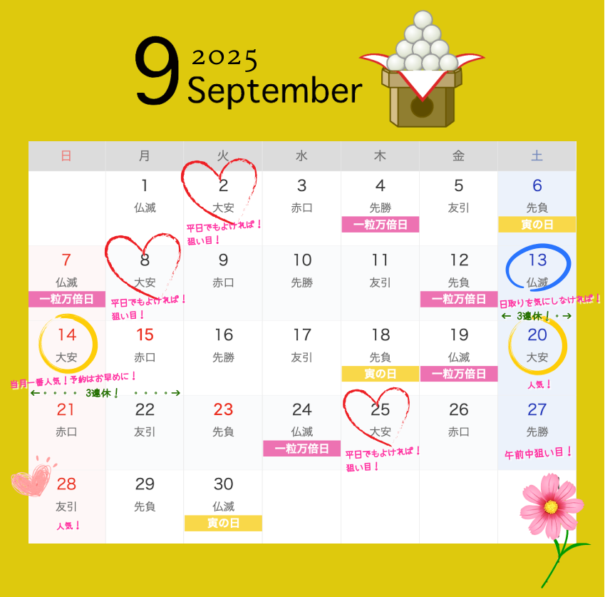 2025年9月結婚式日取りカレンダー