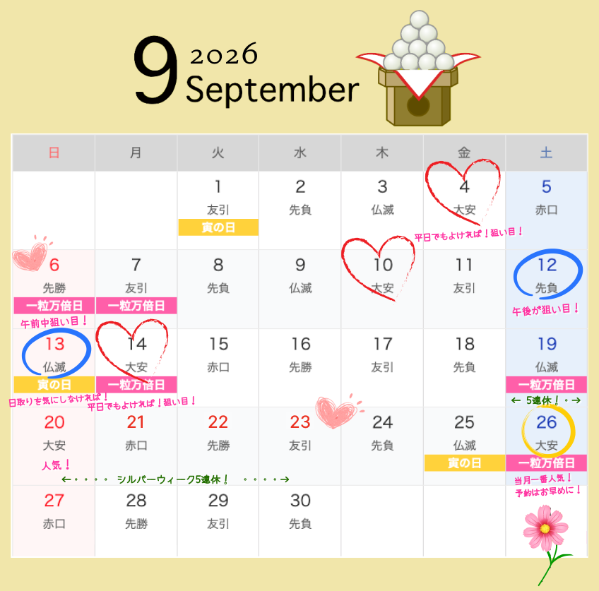 2026年9月結婚式日取りカレンダー