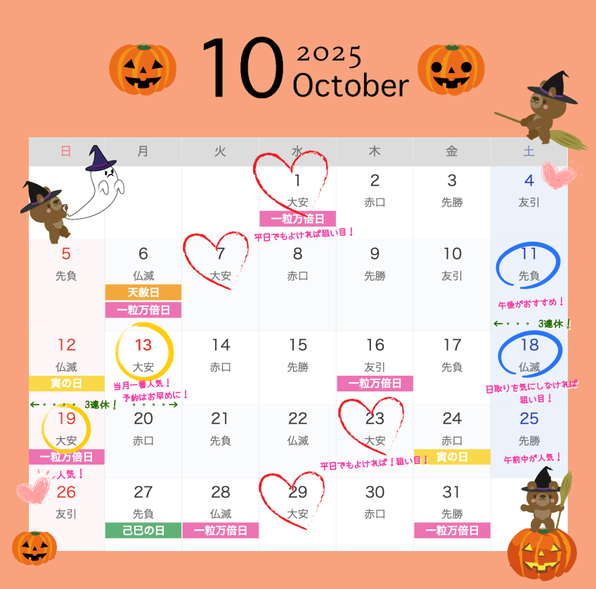 2025年10月結婚式日取りカレンダー