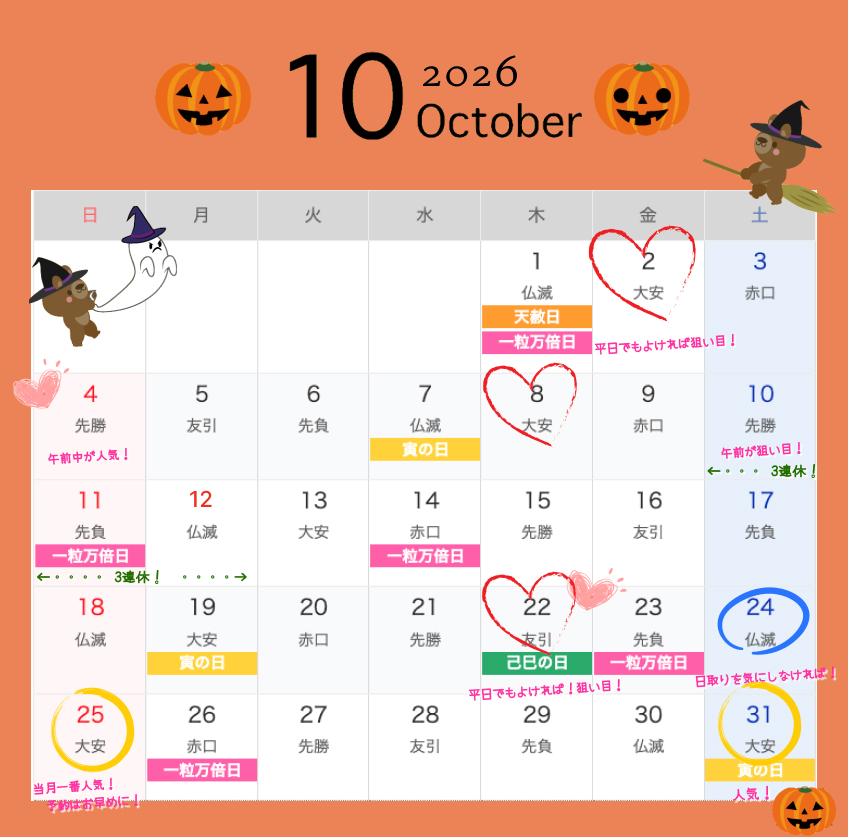 2026年10月結婚式日取りカレンダー