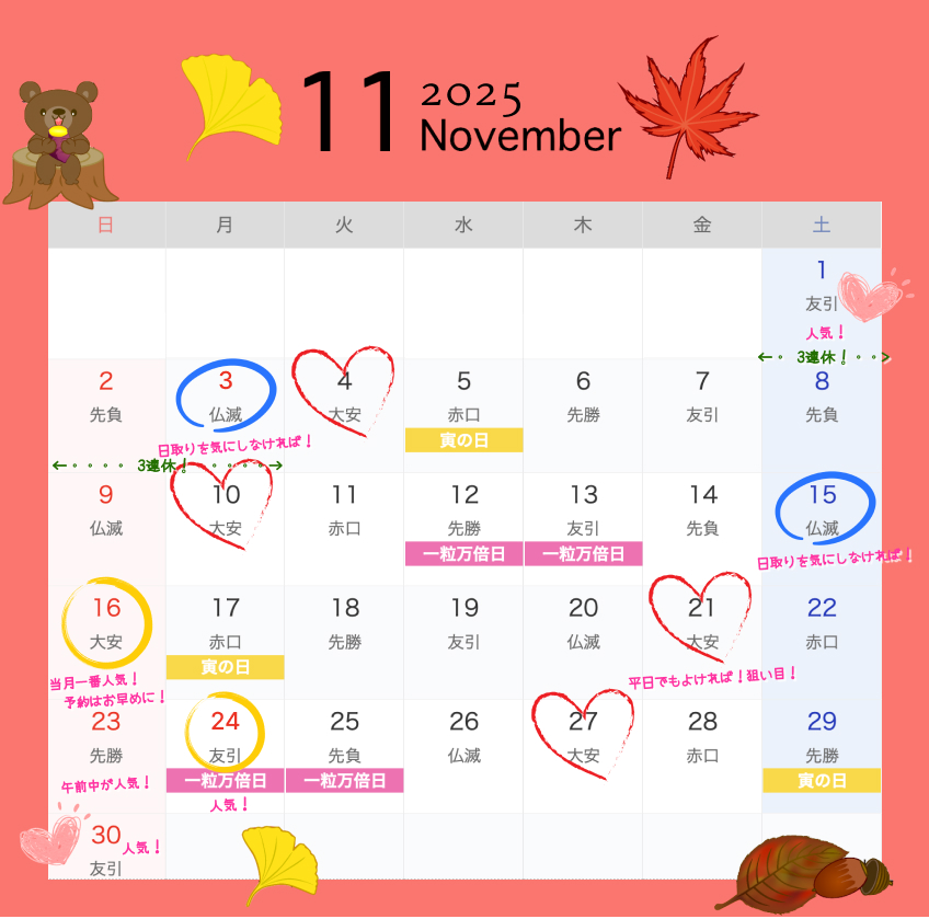 2025年11月結婚式日取りカレンダー