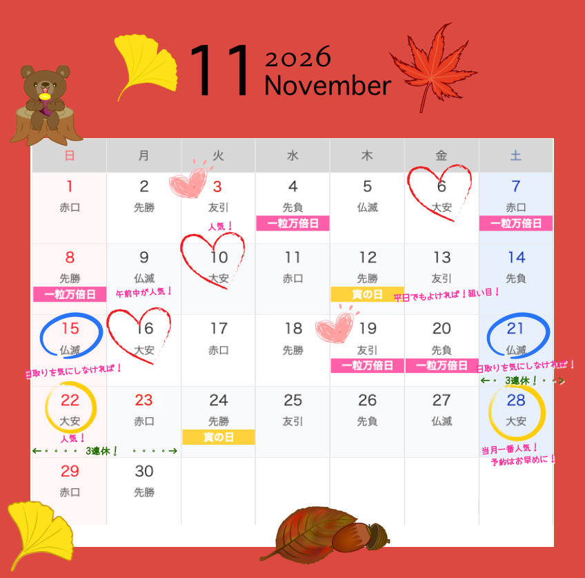 2026年11月結婚式日取りカレンダー