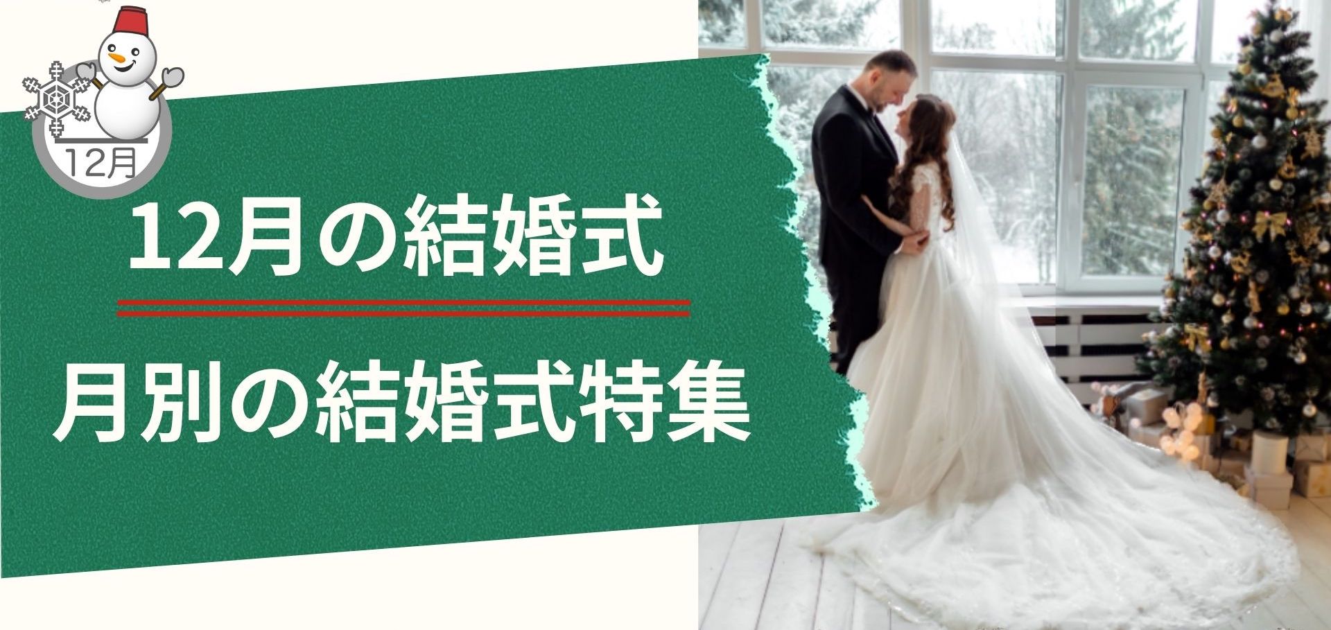 12月結婚式特集