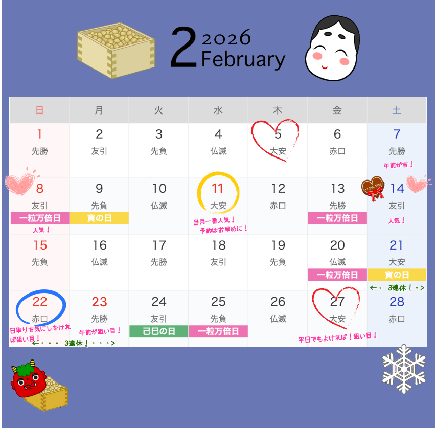 2026年2月結婚式日取りカレンダー