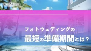 フォトウェディングの最短の準備期間とは？チェックリスト付き！記事サムネイル