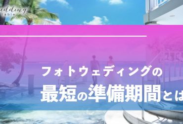 フォトウェディングの最短の準備期間とは？チェックリスト付き！