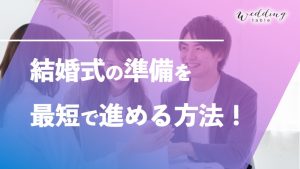 結婚式準備最短はどれくらい？失敗しない方法やスムーズに進めるコツ記事サムネイル