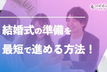 結婚式準備最短はどれくらい？失敗しない方法やスムーズに進めるコツ