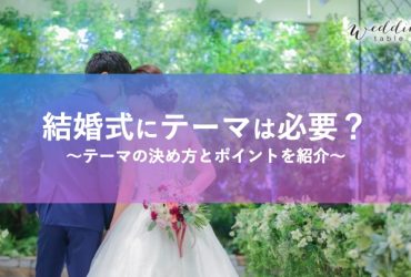 結婚式にテーマは必要？決め方やメリット・知っておきたいポイント