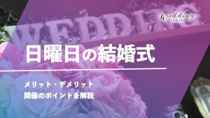 日曜日の結婚式はアリ？メリット・デメリットや注意点を解説記事サムネイル