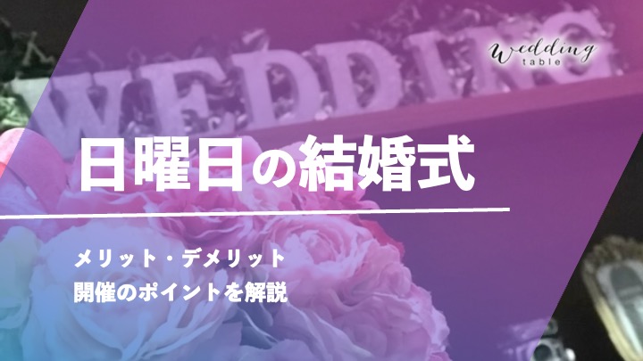 日曜日に結婚式を挙げる際のメリットとコツ