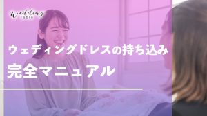 ウェディングドレスを持ち込みたい！相場やメリット・後悔しない方法記事サムネイル