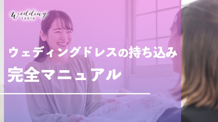 ウェディングドレスを持ち込みたい！相場やメリット・後悔しない方法